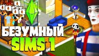 Безумие в Sims 1