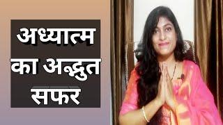 Adhyatm Ka Safar || Shanti Mantra || सर्वे भवन्तु सुखिनः 