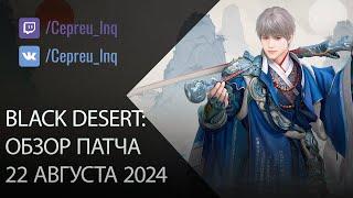 Black Desert: Патч от 22 августа (Новый спот, Ивенты)