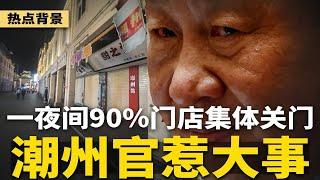 “王毅”违规打高尔夫球，被开除党籍！潮州官惹大事：一夜间90%门店关门；川普只需加税20%，中国出口彻底归零；北京最新公告，砸碎海归的“铁饭碗” | #热点背景（20241123）