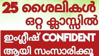 ഈ 25 ശൈലികൾമാത്രംമതിഇംഗ്ലീഷ് സംസാരിക്കാൻ#SPOKENENGLISHCLASSMALAYALAM#ENGLISHWITHASEE#everydayenglish