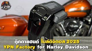 คอลเลคชั่นใหม่ปี 2025 Riser pull back with gauge cutout ️YPN factory️  #harleydavidson