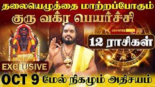 OCT 9 க்கு மேல் ஜாக்பாட் அடிக்கும் ராசிகள்... குரு வக்ர பெயர்ச்சி - Guru Vakra Peyarchi 2024