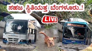  LIVE: Bengaluru Rains | Bengaluru suffers waterlogging | ಕೊಂಚ ವಿರಾಮ ನೀಡಿದ ಮಳೆರಾಯ! | Sanjevani News