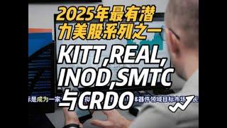 2025年最有潜力美股黑马系列之一。本视频聚焦KITT、REAL、INOD、SMTC与CRDO，旨在通过深入剖析其技术实力、财务状况、市场竞争地位等关键维度，并从技术面分析投资机遇