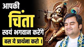 अब चिंता छोड़ दें! बस ये प्रार्थना करें और भगवान सब संभाल लेंगे || indresh upadhyay bhagwat katha