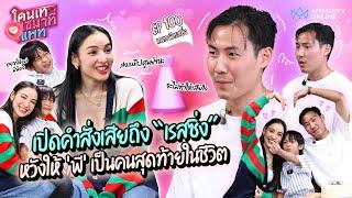 เปิดคำสั่งเสีย "แพท" ถึง "เรสซิ่ง" หวังให้ "พี" เป็นคนสุดท้ายในชีวิต | โดนเทเซมาที่แพท EP.100