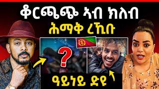 ጉድድ ርኣዩ l ቆርጫጭ ኣብ ክለብ ዝገጠሞ l ፍናን ዝበጽሖ ዘሎ ጸርፊ neshneshtv