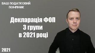 Як подати декларацію ФОП для 3 групи оподаткування в 2021 році. Покрокова інструкція.