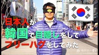日本人が韓国で目隠しをしてフリーハグをしてみた  Social Experiment in Korea -- "I‘m Japanese, would you hug me"