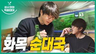 [sub] 성시경의 먹을텐데 l 화목 순대국