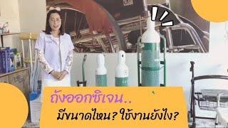 ถังออกซิเจนครบชุดทุกขนาด พร้อมวิธีการใช้งาน (B-MEDChannel)