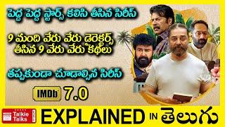 9 మంది డైరెక్టర్స్ 9 మంది స్టార్స్ తో తీశారు-full movie Story explained in Telugu-Movie explained