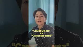 «Самооценка» vs «Самопринятие» #коучингонлайн #психологонлайн