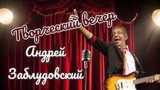 Творческий Вечер. Андрей Заблудовский