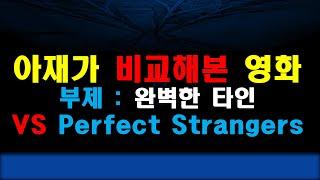 아재가 비교해본 영화 ㅣ 완벽한 타인 vs Perfect Strangers