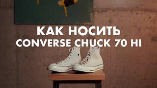 Как носить Converse