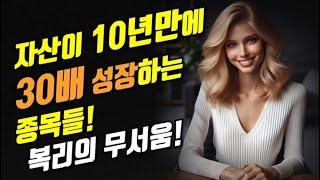 자산이 10년만에 30배 성장하는 종목들! 복리의 무서움!