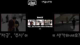[르데스크TV]당신의 선택은 5-① “재테크 어떻게 하니?”