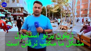 قسمت دوم ترکیه | افغانهای مقیم زیتونبرنو ||مادرم به کورس نمیماند خاطر که ۲۰۰۰ میگیرند! |قابلی ماهیچه