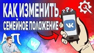 Как изменить семейное положение в ВК с телефона в 2021 году? Как поменять сп ВКонтакте?