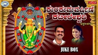 Kumkuma Varshini Kateeleshwari || B.R.Chaya || JUKE BOX || Kannada Devotional Songs