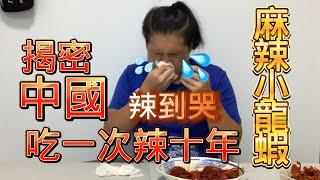 台灣人揭密中國麻辣小龍蝦黑暗面!!