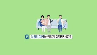 난임검사, 시험관아기시술 과정은 어떻게 되나요?