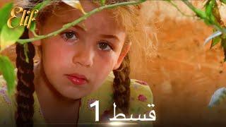 Elif Episode 1 - Urdu Dubbed | Turkish Drama