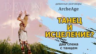 Archeage: Танец и исцеление. Фарм PvE