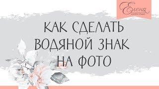 как сделать водяной знак на телефоне