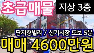 (매물.1093) 초급매물 !! 단지형빌라 !! 지상 3층 !! 신기시장 도보 5분 !! 급매가 4600만원 #인천빌라매매 #인천급매물 #부동산경매  010-8326-5411