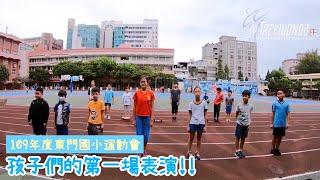 【菁英日常】孩子們的第一場表演 ! ! 109年度桃園市東門國小運動會跆拳道社表演