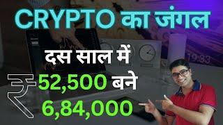 Crypto ka Jungle | दस साल में Rs 52,500 बने Rs 6,84,000