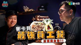 【一週一餐開心上班】EP1 麥卡貝挖到金礦?! 超豪華員工餐!!!