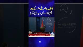 China and Russia step in after U.S. strike on Iran | Samaa TV