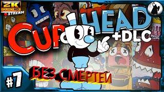 #7 Челлендж - Cuphead+DLC - EXPERT/NO DEATH/макс сложность/без смертей.