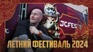 ЛЕТНИЙ JCFEST 2024 | JOHNCALLIANO SUMMER FESTIVAL