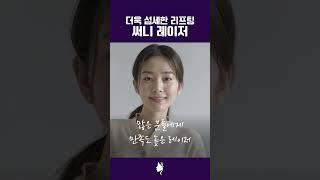 더 섬세한 리프팅을 찾는다면 써니레이저#리프팅 #리프팅레이저 #써니레이저 #써니리프팅 #SUNNY레이저 #아산피부과 #닥터라인 #천안피부과 #얼굴리프팅 #리프팅시술 #리프팅추천