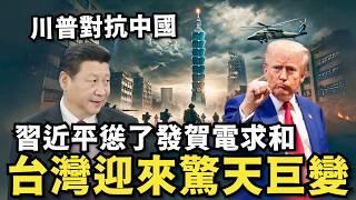 川普全力對抗中國！台灣將迎來驚天巨變…軍備轉移協防台灣，拉攏俄羅斯坑害中國，習近平慫了發賀電求和