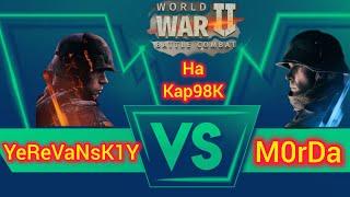 Игра World War 2: YeReVaNsK1Y vs M0rDa на Кар 98К