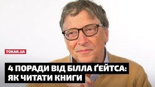 4 tips from Bill Gates on how to read books (English subtitles)
