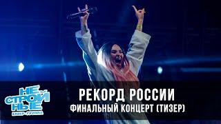 кавер-группа НЕСТРОЙНЫЕ | РЕКОРД РОССИИ |