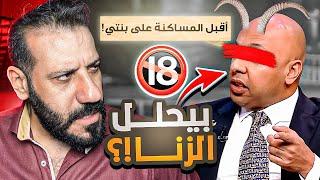 أنف هذا المحامي هو سبب ردوده الخاطئة | الزنا حلال