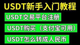 【USDT新手入门教程2024】①USDT交易平台注册 ②USDT购买 ③USDT怎么转成人民币？——USDT交易违法吗？ USDT官网钱包在哪里下？ USDT交易平台 泰达币交易平台app