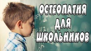 КАК ОСТЕОПАТИЯ МОЖЕТ ПОМОЧЬ ШКОЛЬНИКУ?