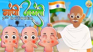 Gandhi Jayanti Rhyme | Gandhi's Message for Kids Made FUN and EASY!