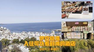 2024 日本旅行 伊豆热海 入住可以看到海的酒店 早晚餐很丰富