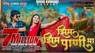 झिम झिम पाणी मा / Zim Zim Pani ma #vinod_kumvat Super hit Aahirani Khandeshi Song