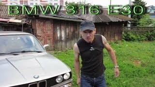 Честный тест-драйв BMW 316 е30 убитая!